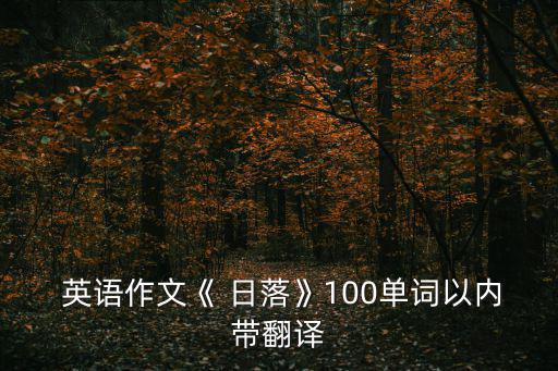 日落英語,第二集:日出與日落之間的距離