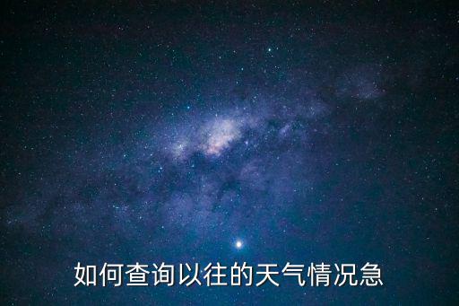 如何查詢以往的天氣情況急
