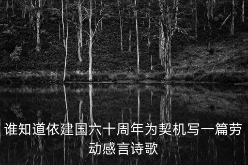 誰知道依建國六十周年為契機寫一篇勞動感言詩歌