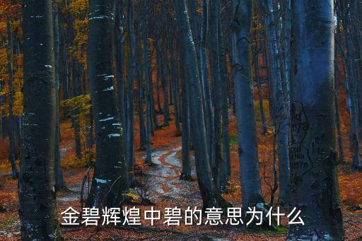  金碧輝煌中碧的意思為什么