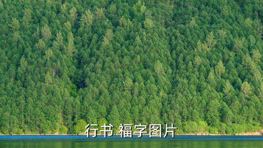 福字的圖片,跑書提筆不能只以中速來說應以急寫來加速