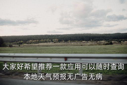 天氣預(yù)報(bào)軟件沒(méi)有廣告那種，求安卓無(wú)廣告的桌面天氣軟件