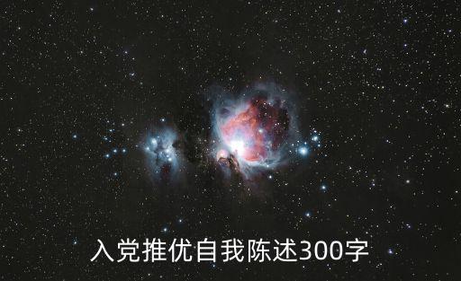 入黨推優自我陳述300字