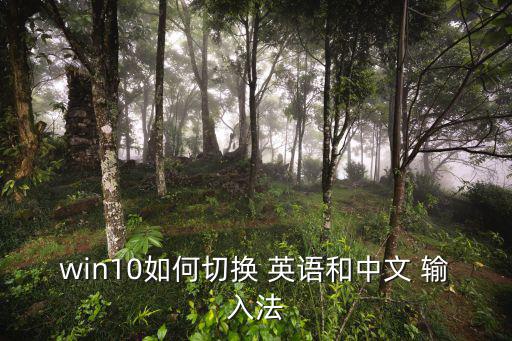 英語輸入法,輸入法如何切換英文和中文
