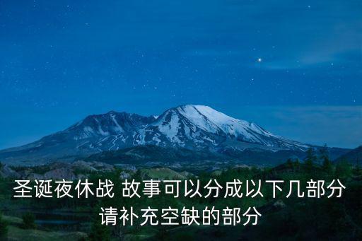 圣誕夜休戰，圣誕夜休戰 故事可以分成以下幾部分請補充空缺的部分