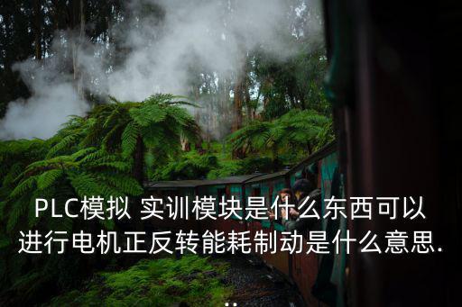 plc實訓,可編程控制器實訓裝置安裝在電動執行器上