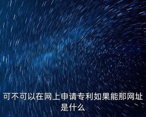 中國專利申請網(wǎng)官網(wǎng)，中國專利電子申請網(wǎng) 怎么用