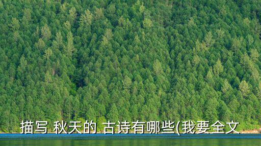 描寫 秋天的 古詩(shī)有哪些(我要全文