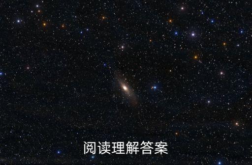 閱讀理解答案