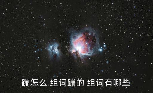 蹦怎么 組詞蹦的 組詞有哪些