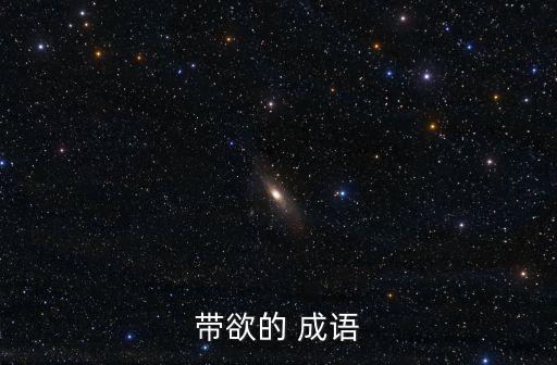 帶欲的 成語