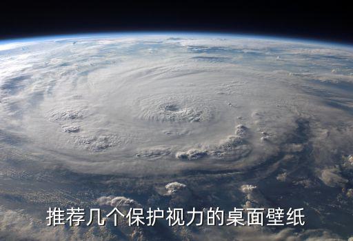 推薦幾個保護視力的桌面壁紙