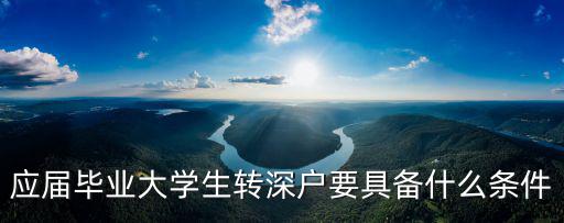 應(yīng)屆畢業(yè)大學(xué)生轉(zhuǎn)深戶要具備什么條件