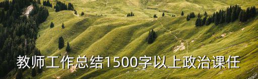 優(yōu)秀教師工作總結(jié)，教師入戶工作總結(jié)