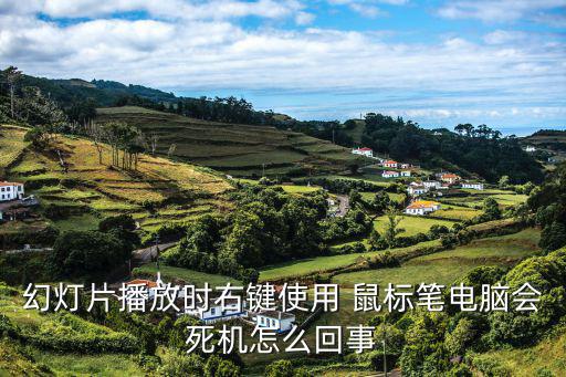 幻燈片播放時右鍵使用 鼠標筆電腦會死機怎么回事