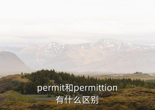 permit和permittion有什么區別