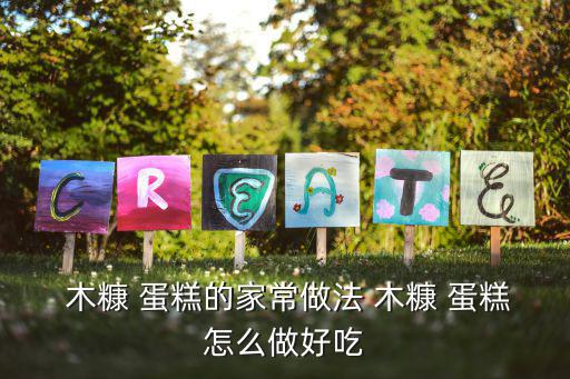  木糠 蛋糕的家常做法 木糠 蛋糕怎么做好吃