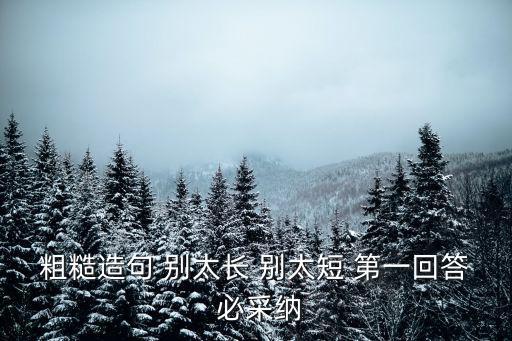 粗糙造句，粗糙造句 別太長 別太短 第一回答 必采納