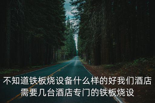 上海市鋁合金風閥，不知道鐵板燒設備什么樣的好我們酒店需要幾臺酒店專門的鐵板燒設