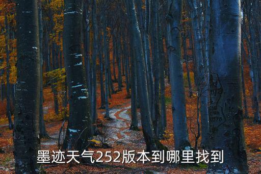 墨跡天氣預報極速版舊版，墨跡天氣