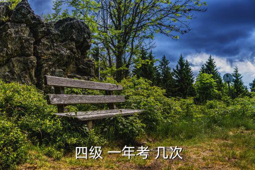 英語四級一年考幾次,今年四級考試定于9月和12月再考一次