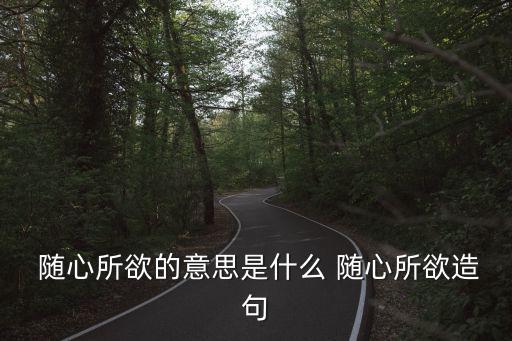 隨心所欲,隨心所欲四個字出自《論語》原文