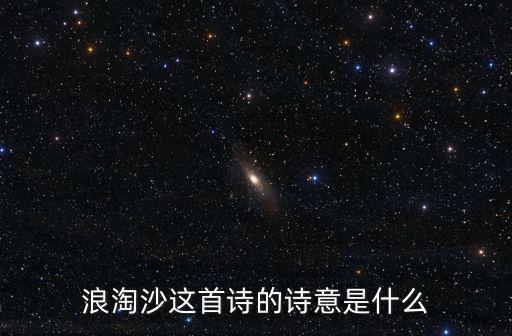 浪淘沙這首詩的詩意是什么