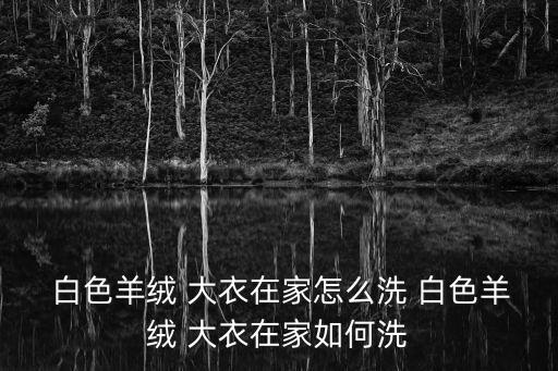 白色大衣,牛奶白羊絨大衣搭配運動褲帥氣又不沉悶