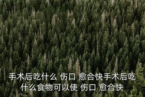 吃什么傷口愈合快,如何推廣傷口愈合?