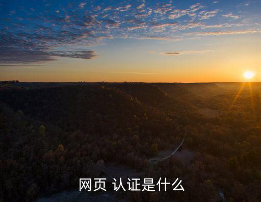  網頁 認證是什么