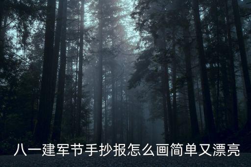  八一建軍節手抄報怎么畫簡單又漂亮