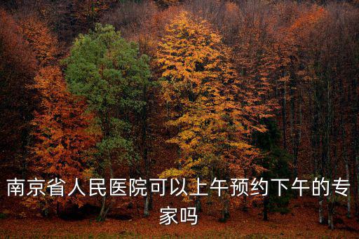 南京省人民醫院預約掛專家號，南京省人民醫院當天是不是能掛到號我是外地去的是否當天就能看