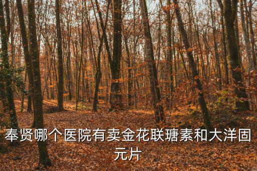 上海市奉賢區(qū)中心醫(yī)院陳華，幽門羅桿菌復查