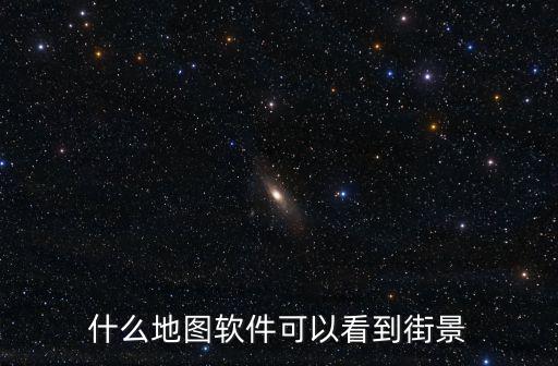 什么地圖軟件可以看到街景
