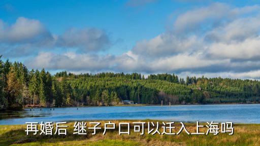 再婚后 繼子戶口可以遷入上海嗎