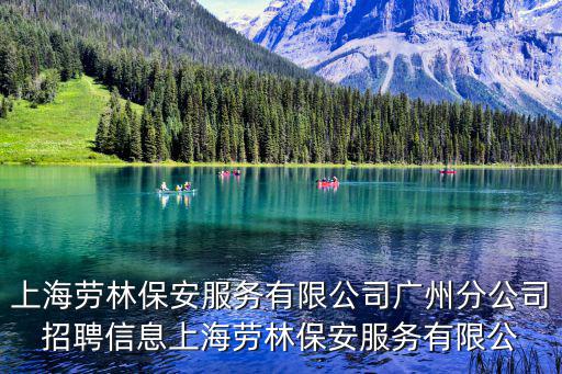 上海勞林保安服務有限公司廣州分公司招聘信息上海勞林保安服務有限公