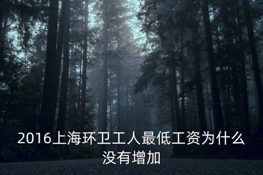2016上海環(huán)衛(wèi)工人最低工資為什么沒有增加