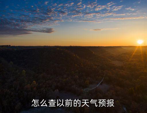 怎么查以前的天氣預報