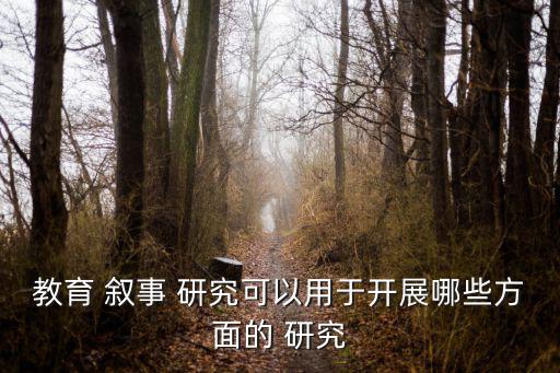 敘事研究,敘事研究專業(yè)化探討始于19世紀末