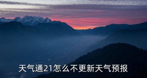 天氣通21怎么不更新天氣預(yù)報(bào)