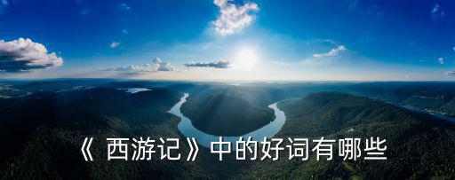 《 西游記》中的好詞有哪些
