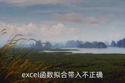 excel函數擬合帶入不正確
