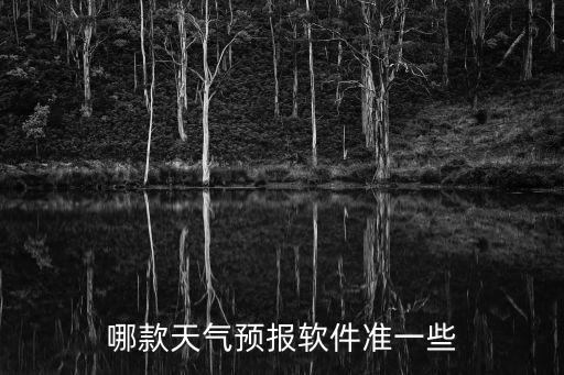 哪款天氣預報軟件準一些