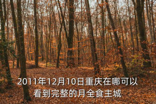 2011年12月10日重慶在哪可以看到完整的月全食主城