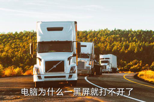 電腦黑屏打不開，電腦為什么一黑屏就打不開了