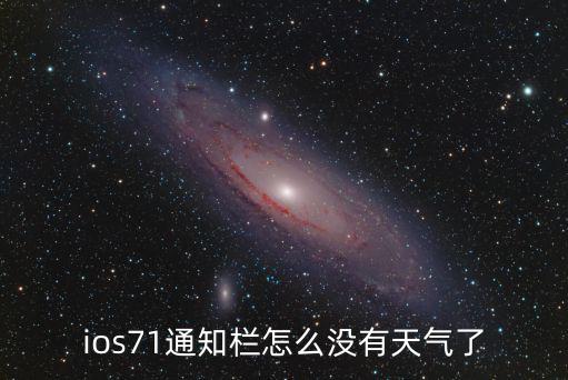 ios71通知欄怎么沒有天氣了