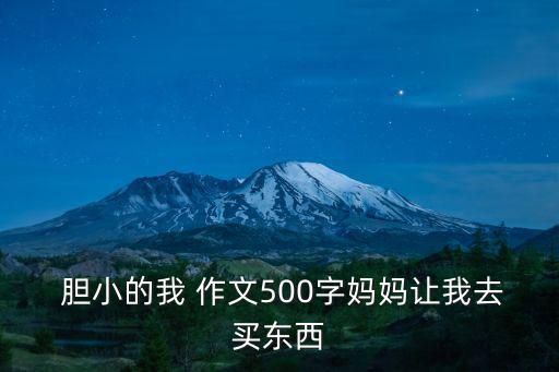 膽小的我作文,我怕媽媽回來我把自己裹在被子里睡覺