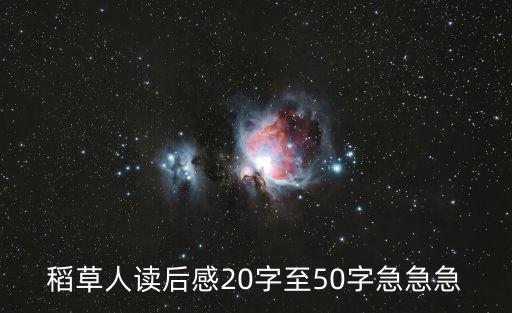 稻草人讀后感20字至50字急急急
