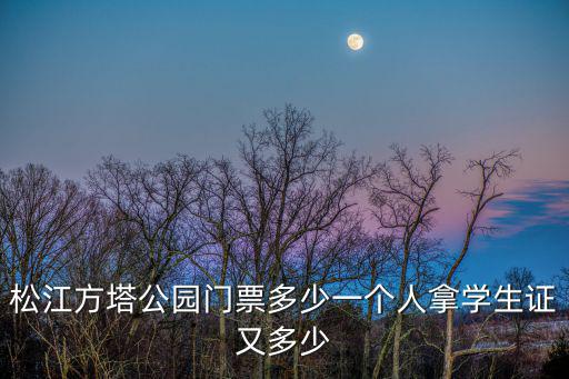 松江方塔公園門票多少一個人拿學生證又多少
