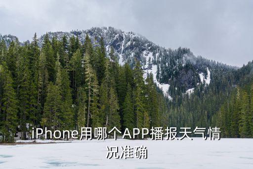 iPhone用哪個APP播報天氣情況準確